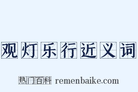 观灯乐行近义词是什么意思的图片
